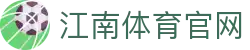 江南体育官网 - 实时直击全球足球职业联赛与世界杯预选